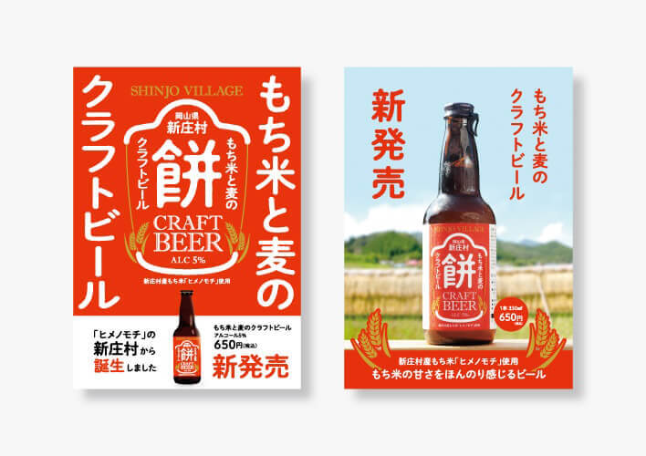 もち米と麦のクラフトビール ポスター、店頭POP