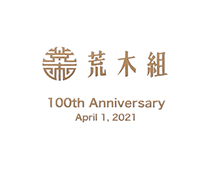株式会社 荒木組　創業100周年記念