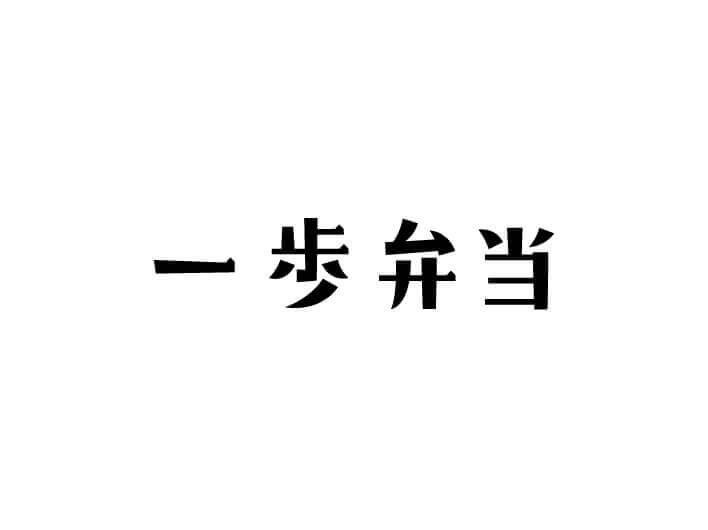 一歩弁当　ロゴ