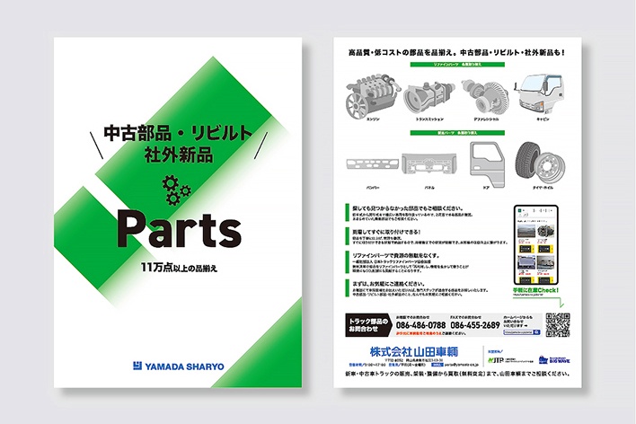 山田車輌 事業案内 リーフレット