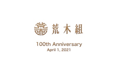 株式会社 荒木組　創業100周年記念