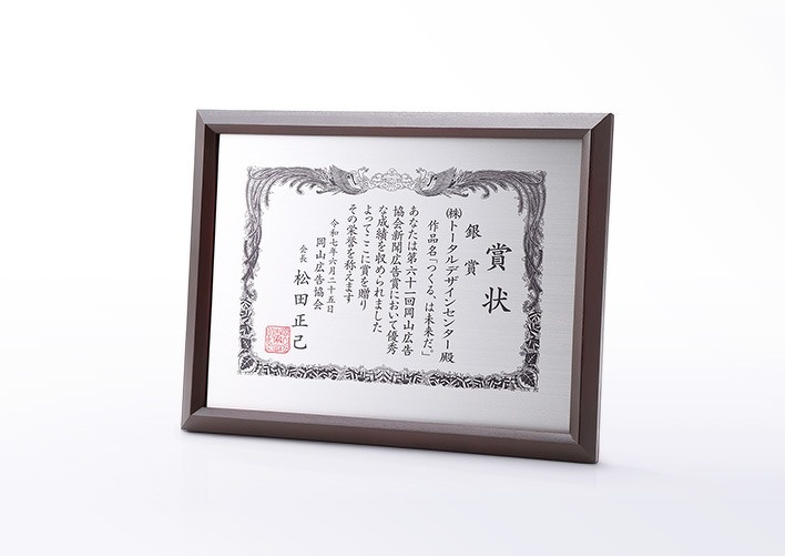 第61回岡山広告協会新聞広告賞 賞状
