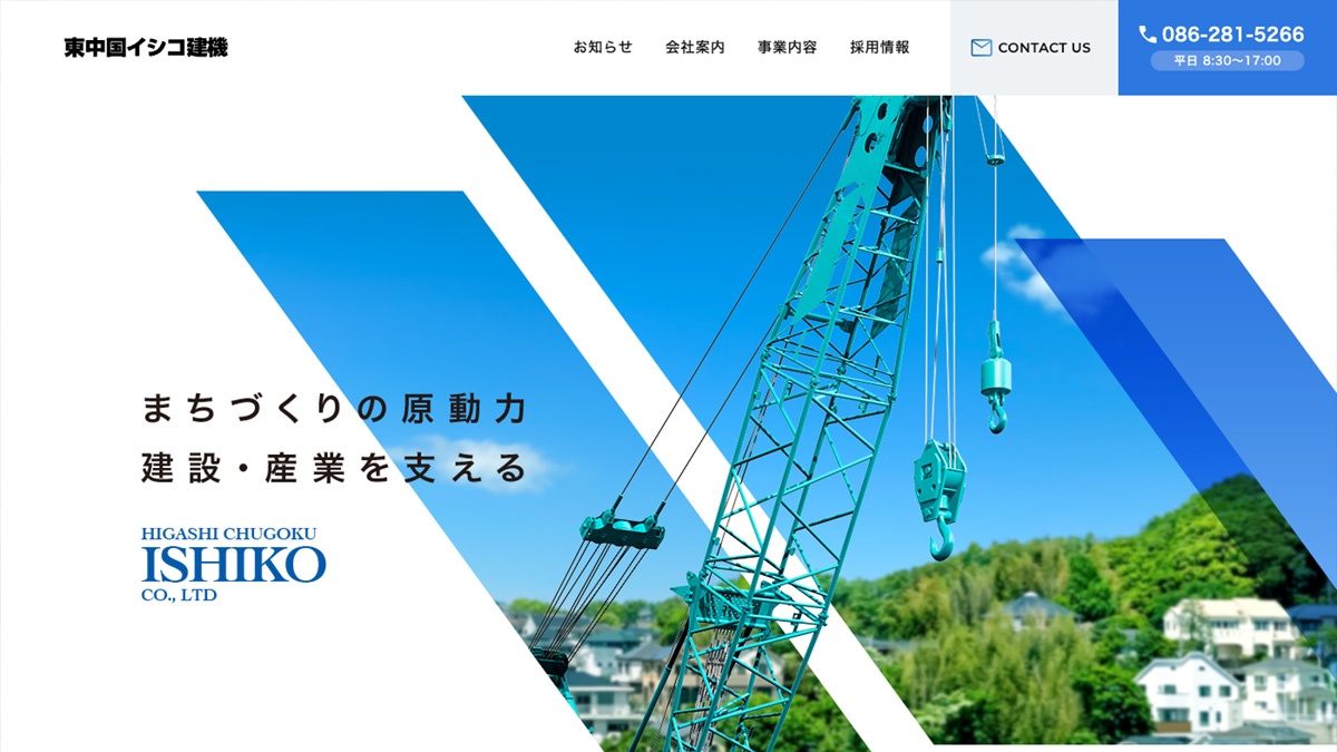 東中国イシコ建機株式会社 ホームページ（PCサイト）