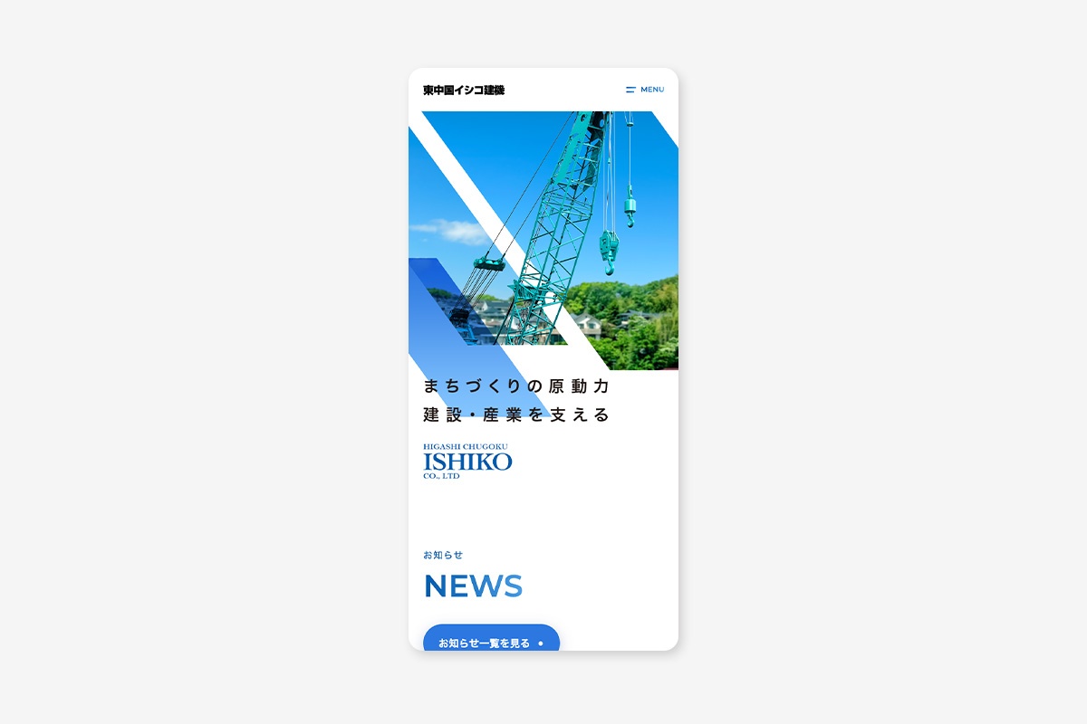 東中国イシコ建機株式会社 ホームページ（スマホサイト）