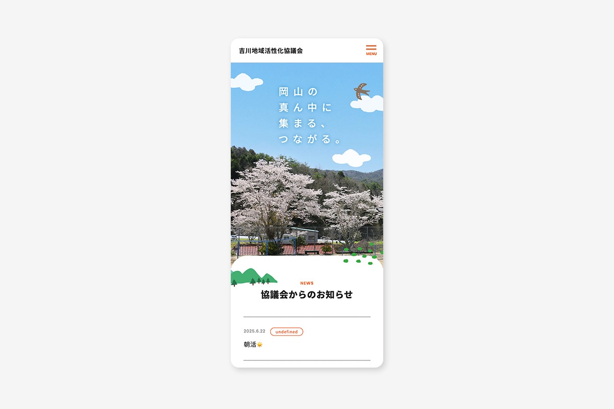 吉川地域活性化協議会 ホームページ（スマホサイト）