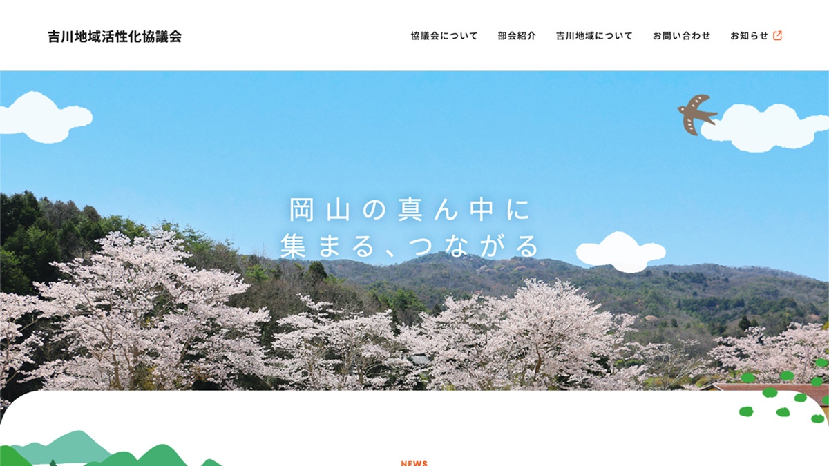 吉川地域活性化協議会 ホームページ（PCサイト）