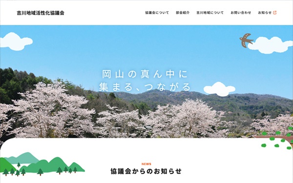 吉川地域活性化協議会 公式サイト
