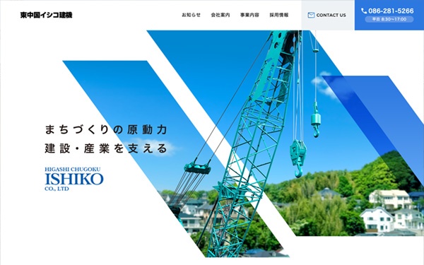 東中国イシコ建機株式会社 コーポレートサイト