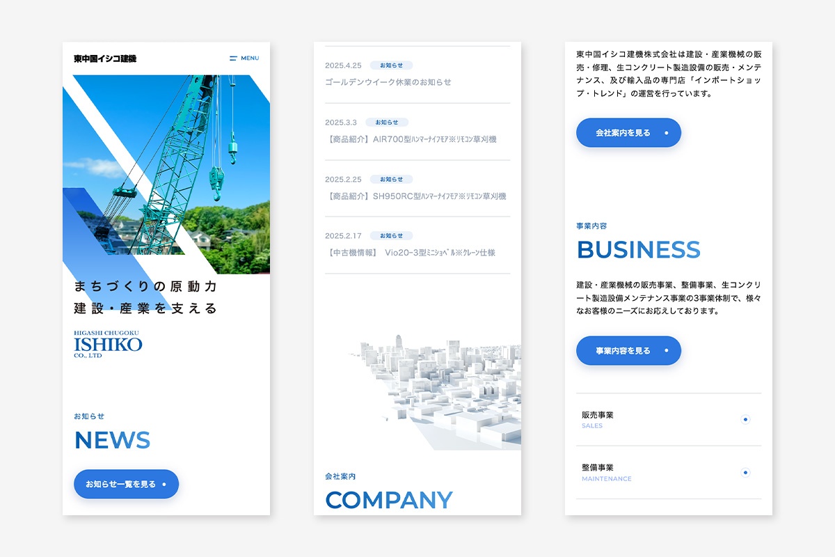 東中国イシコ建機株式会社 ホームページ（スマホサイト）