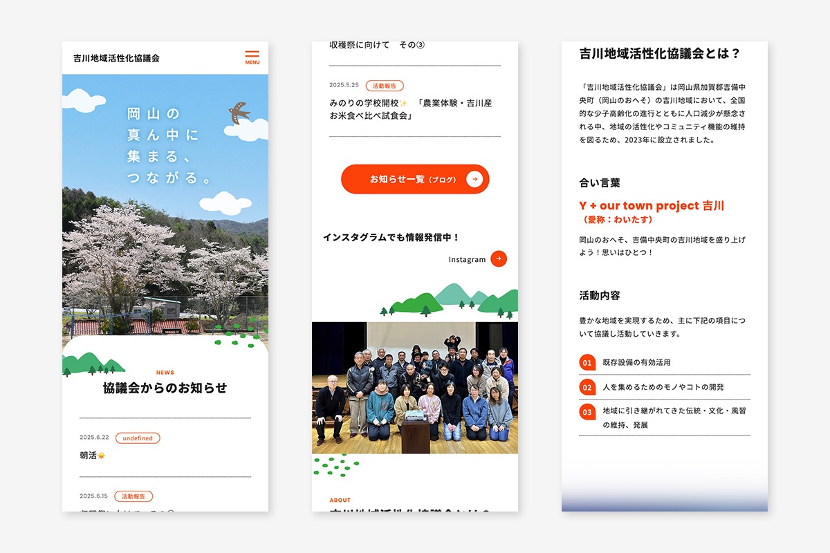吉川地域活性化協議会 ホームページ（スマホサイト）