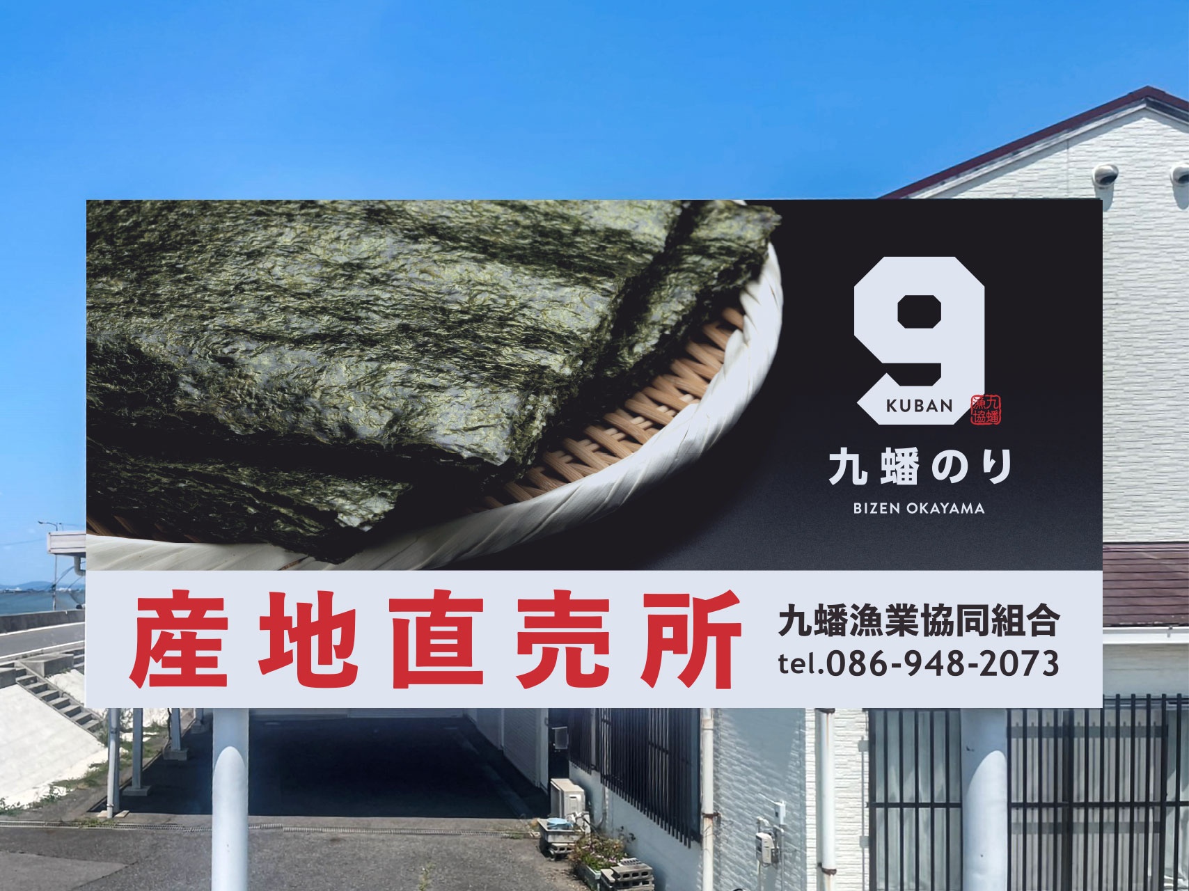 九蟠漁業協同組合 看板