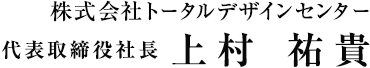 株式会社トータルデザインセンター 代表取締役社長 上村 祐貴