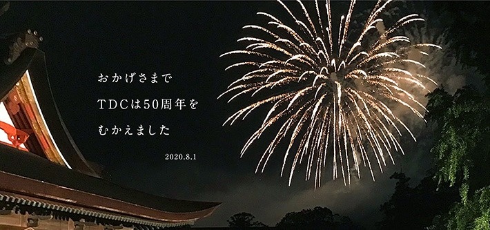 おかげさまでTDCは50周年をむかえました