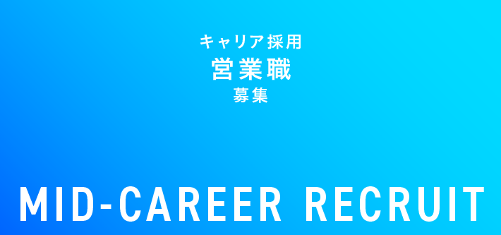 キャリア採用　営業職募集