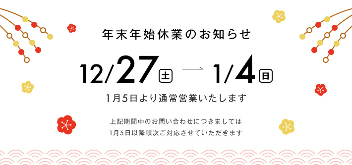 年末年始休業のお知らせ