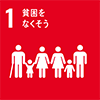 SDGs 1.貧困をなくそう