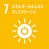 SDGs 7.エネルギーをみんなに。そしてクリーンに