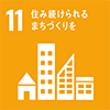 SDGs 11.住み続けられるまちづくりを