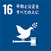 SDGs 16.平和と公正をすべての人に