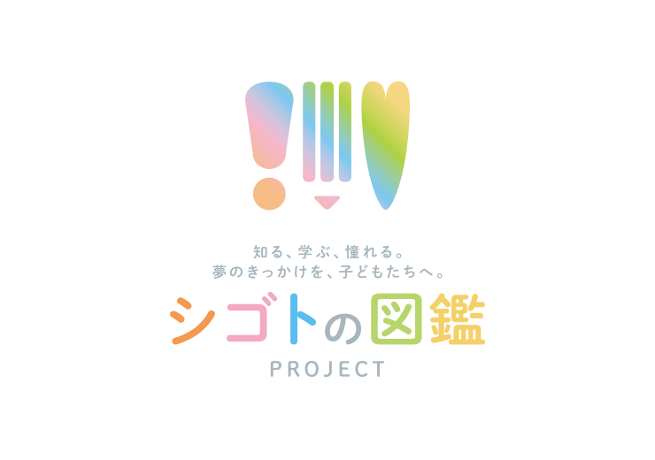 シゴトの図鑑PROJECT