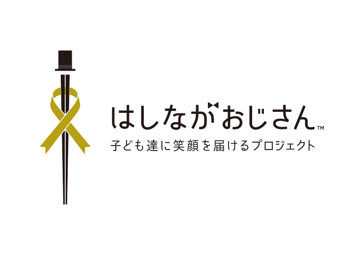 はしながおじさん