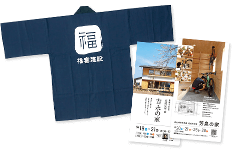 有限会社福富建設 様/DM・ブランディングアイテム