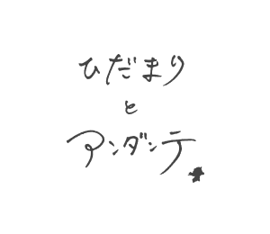 ひだまりとアンダンテ/ロゴマーク